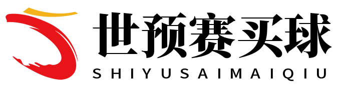 世预赛买球